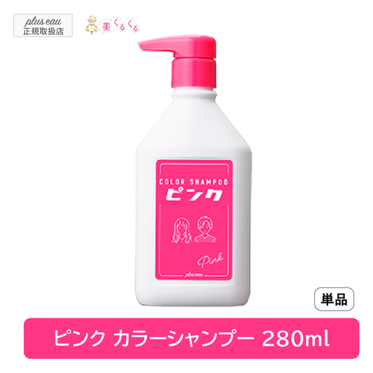 ピンク【単品】プリュスオー カラーシャンプー 280ml