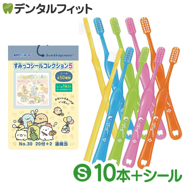 子供用 歯ブラシ「mignon(ミニョン)」Sやわらかめ10本とすみっコぐらしのシールコレクション5当 1束(22袋入)のセット【Ciメディカル 歯ブラシ】【メール便送料無料】