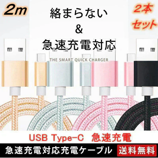 【2m 2本 ブラック 送料無料】タイプC Type-C ケーブル 充電ケーブル 充電器 iPhone Android スマホ 急速充電 断線防止 Apple AQUOS Huawei Xperia ZenFone Galaxy 安心 スマホ合金ケーブル
