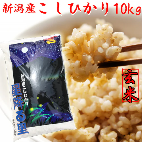 玄米 10kg 送料無料 新潟産 コシヒカリ 玄米 10kg 送料無料 新潟県産 こしひかり 玄米 １０キロ 送料無料 農家直送 げんまい