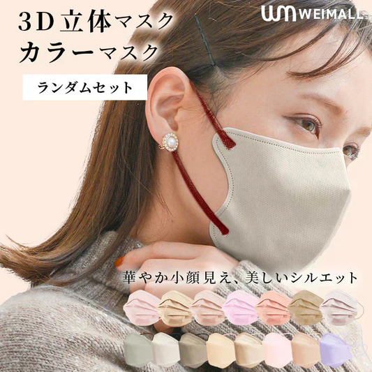 【Lサイズ】【3Dマスク】【200枚セット】ジュエルフラップマスク お買い得　訳あり品　数量限定　カラーマスク 　ランダムセット WEIMALL