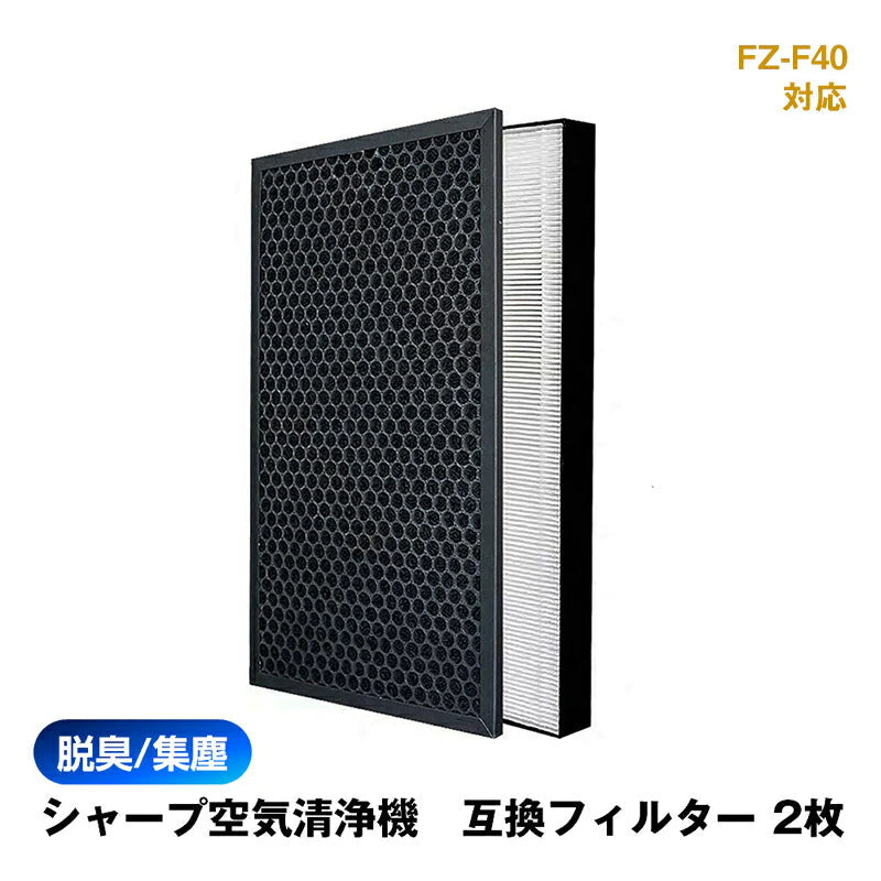 空気清浄機 交換 フィルター SHARP FZ-F40 シリーズ 対応 集塵 脱臭 シャープ 互換 花粉 対策 HEPA ホコリ 集じん 吸着 タバコ 消臭 抗菌 プラズマクラスター