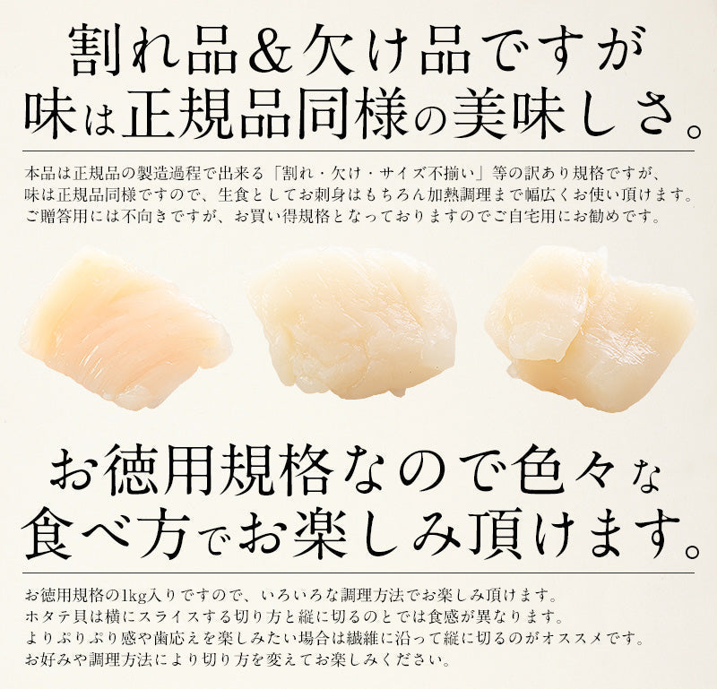 【超得ハイパーSALE】ホタテ 貝柱 1kg 訳あり（割れ 欠け サイズ不揃い）【エコ得】