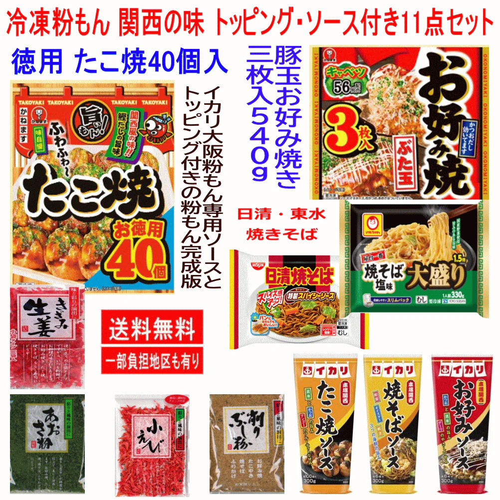冷凍食品 かねます 日清 東水(塩味) 冷凍粉もん11種 徳用たこ焼き40個入り お好み焼き3枚入り 540g イカリ大阪お好み焼 たこ焼き焼きそば専用ソース・あおさ 粉かつお きざみ生姜 小えび付き
