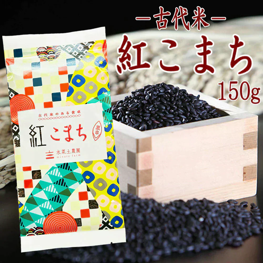 古代米 富山県産 黒米『紅こまち』150g 令和7年産 【メール便で送料無料】