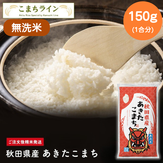 【お試し１合分　無洗米】令和6年産 秋田県産 あきたこまち 150g 精米したて 送料無料【カウシェファーム収穫対象商品】