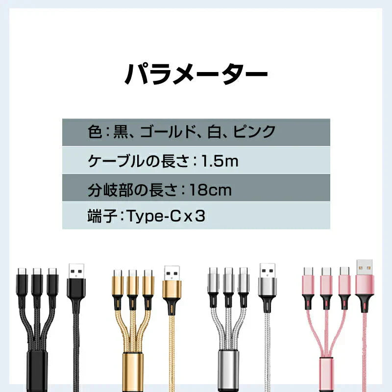 スマホ ゴールド 充電ケーブル Type-C 3ポート 1.5ｍ 急速 同時充電 Android iPhone 高耐久 断線しにくい 過充電防止 スマートフォン アンドロイド タブレット 電子タバコ
