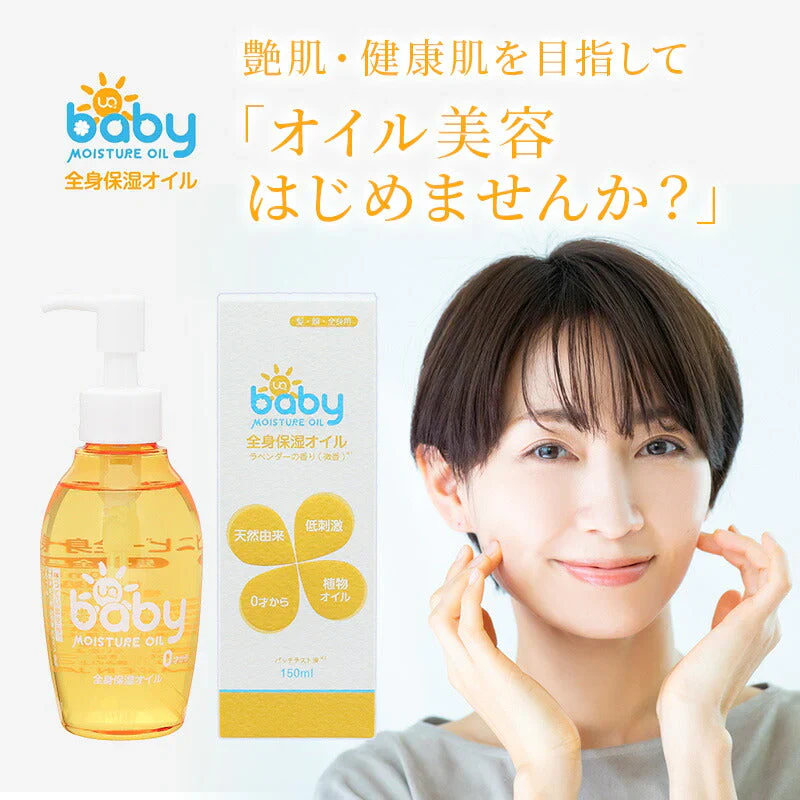 全身 保湿オイル 150ml ベビーオイル スキンケア フェイス 顔 ボディ 身体 マッサージ 乾燥肌 無添加 大容量  国産 植物精油 敏感肌 潤い カサカサ オーガニック スクワラン UQベビー