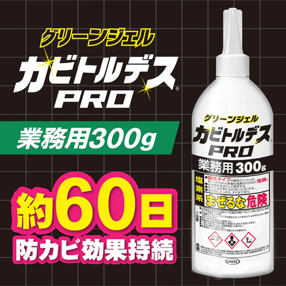カビ取り用洗浄剤 UYEKI カビトルデスPRO アルカリ性 グリーンジェル 業務用 300g X2本