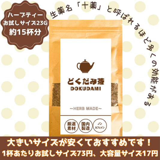 どくだみ茶／約15杯／ノンカフェイン／国内製造／無香料・無着色／ハーブティー/お茶