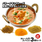 【 レシピ付】カレー 入門 スパイス 3種 セット 100g  大容量 チャック袋入 スパイス スパイスカレー おうちカレー 手作りカレー 送料込み お得 人気 お試し お試しセット