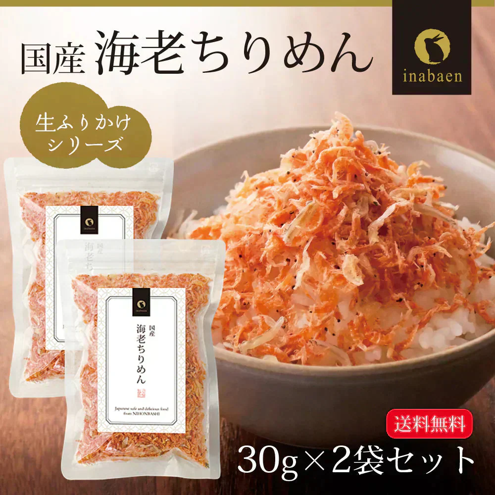 【2個セット】日本橋いなば園 国産海老ちりめん 30g ネコポス メール便送料無料