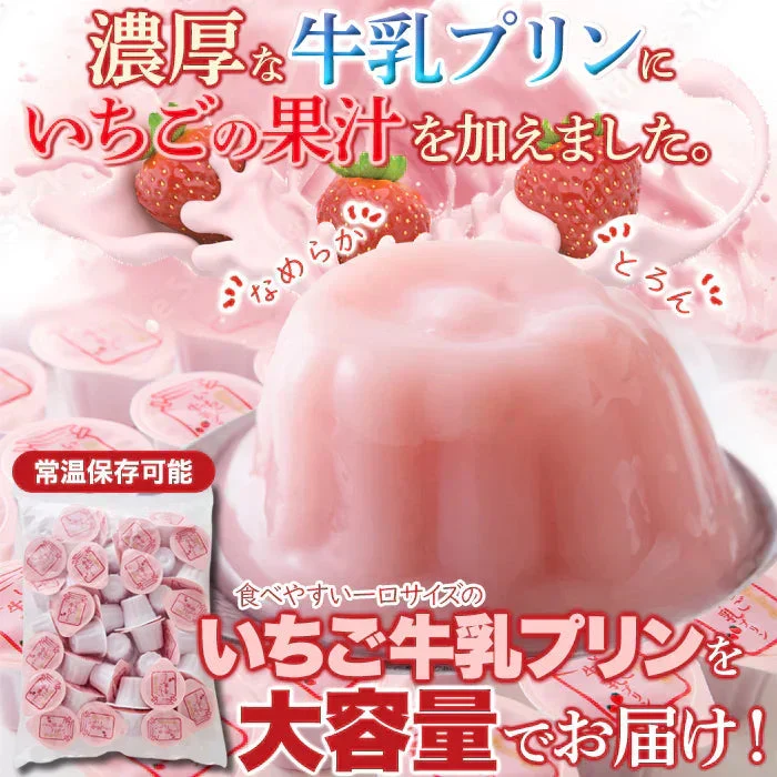濃厚ミルクにいちごの酸味 ひとくちいちご牛乳プリン40個 牛乳 プリン いちご プレミアム