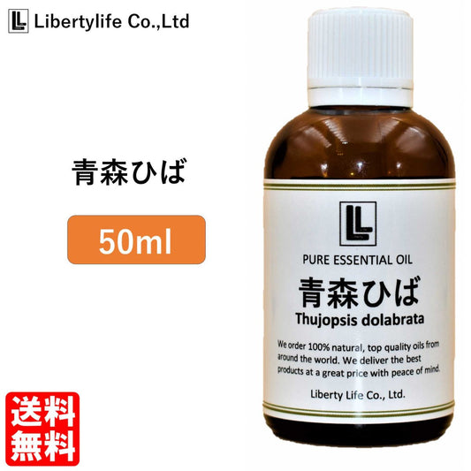 アロマオイル 青森ひば油 精油 エッセンシャルオイル  (50ml)