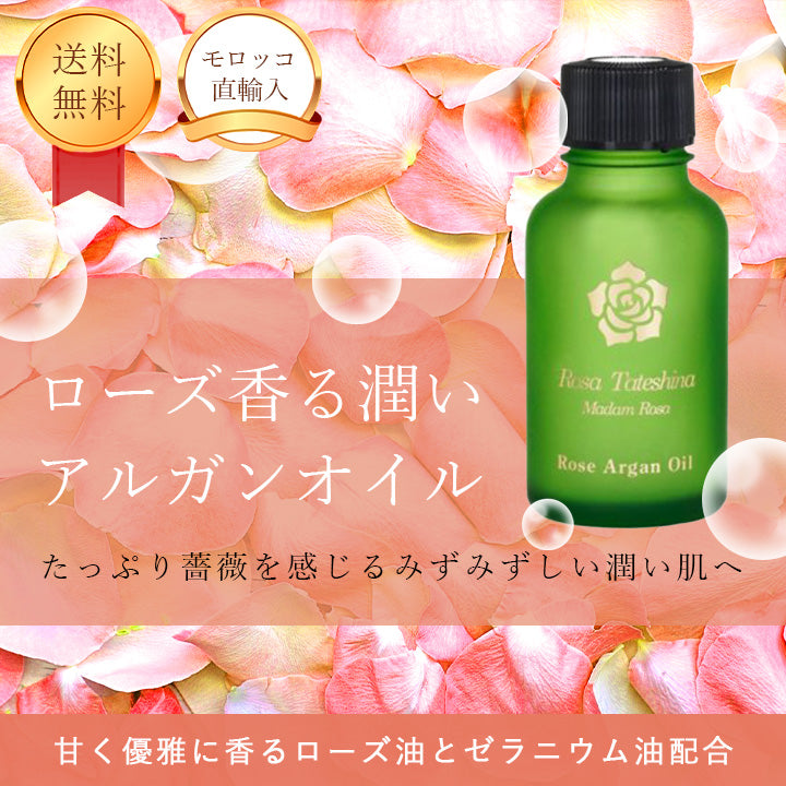 ローズ蓼科 ローズ・アルガンオイル 30mL アルガンオイル ローズ 下地 スキンケア ローズ油 ゼラニウム油 天然精油 30ml 薔薇 保湿 フェイス ホワイトデー 乾燥 ギフト