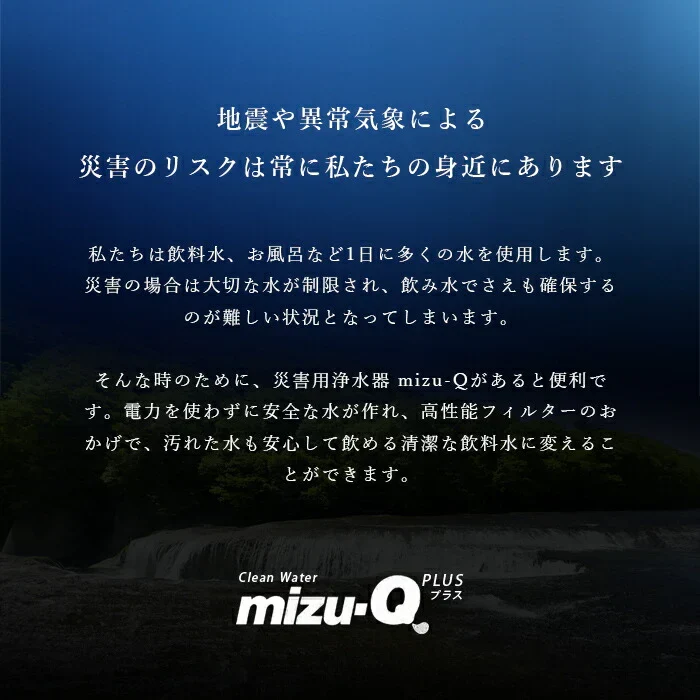 【カートリッジのみ】ミズキュープラス 携帯用浄水器 泥水を飲料水に 濾過器 災害 防災 グッズ 防災用品 避難グッズ アウトドア 登山 断水 地震