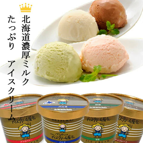 北海道 べつかいのアイスクリーム屋さん12個入り A-07 アイス アイスクリーム 【送料込み】