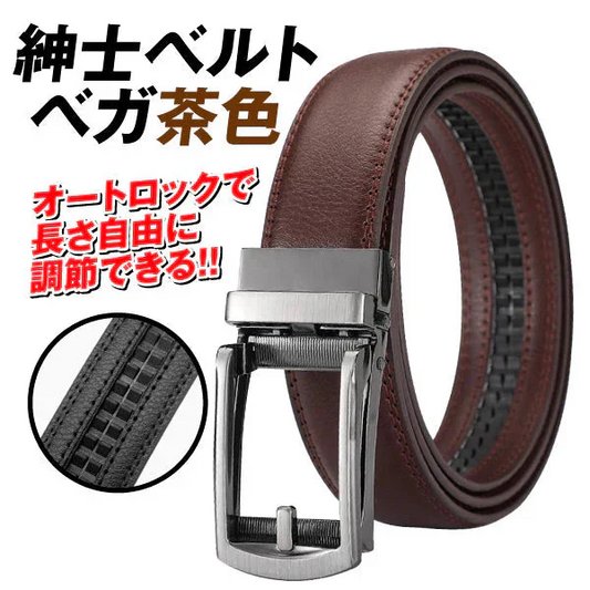 紳士ベルト ベガ 茶色 1個　オートロック