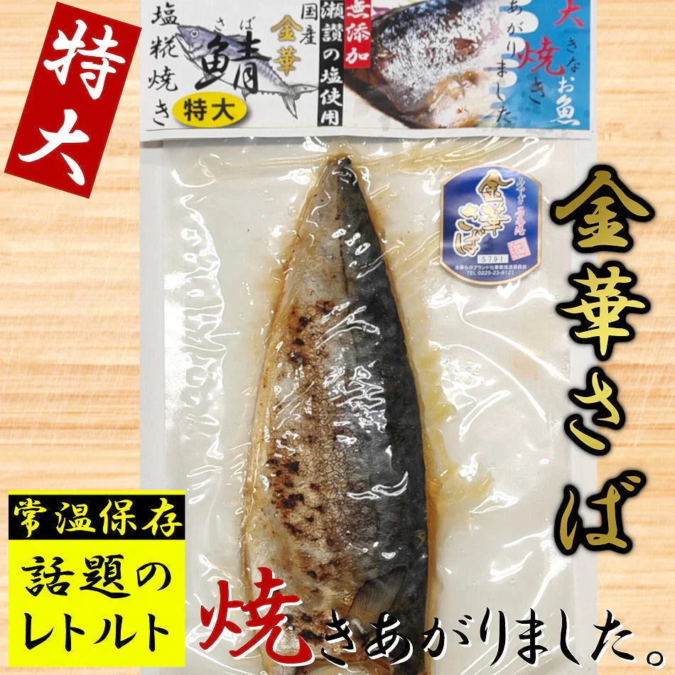 特大 国産 金華サバ 200g 塩糀焼き レトルト きんかさば メール便