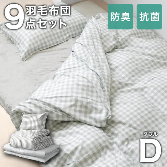 【ダブル】【チェックグレー】布団セット シングル セミダブル ダブル 9点 7点 カバー付き 固綿入 洗える 布団 布団セット 来客用 コンパクト 羽根布団 抗菌防臭 防カビ ふとんセット 羽根布団セット 羽根掛け布団 敷布団 掛け布団 敷き布団 洗える布団 寝具セット