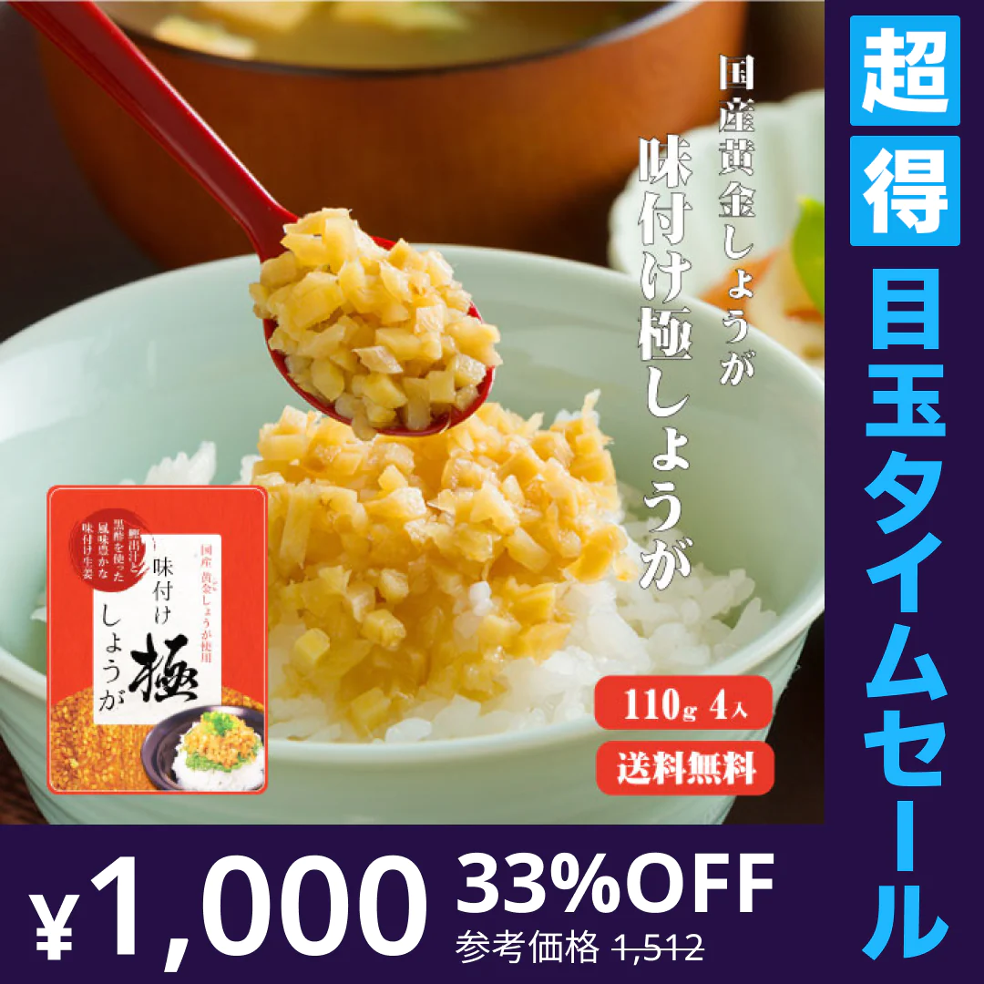 【超得ハイパーSALE】【送料無料】 サクサク味付け極しょうが 110g×4 【代引不可】 ふりかけ ご飯のお供 酢しょうが おかず生姜 万能調味料 生姜 しょうが ショウガ 国産