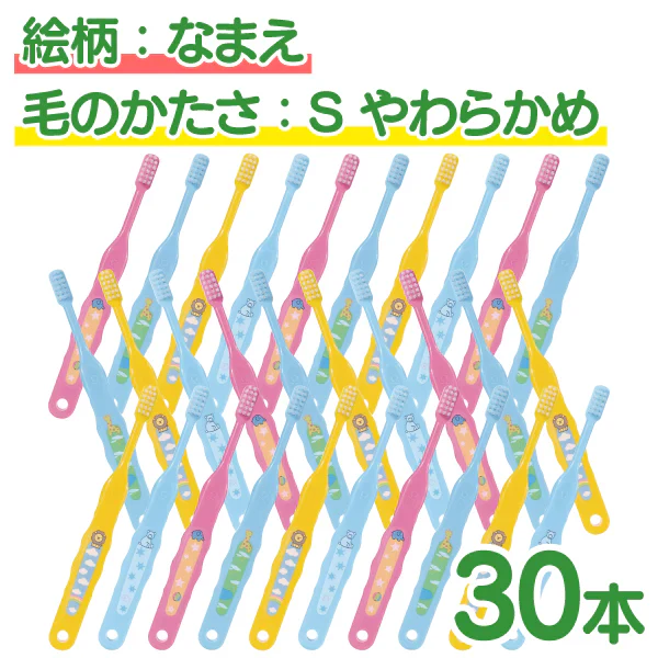【最安値挑戦祭】歯ブラシ 子供 Ci503 なまえ 3色アソート Sやわらかめ 30本入【Ciメディカル 歯ブラシ】