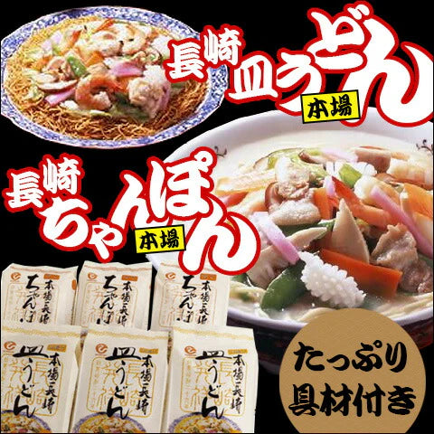 長崎県特産品 長崎ちゃんぽん 冷凍ちゃんぽん･皿うどんセット (各3食入) FW38【送料込み】【お届け不可地域：北海道・沖縄・離島】