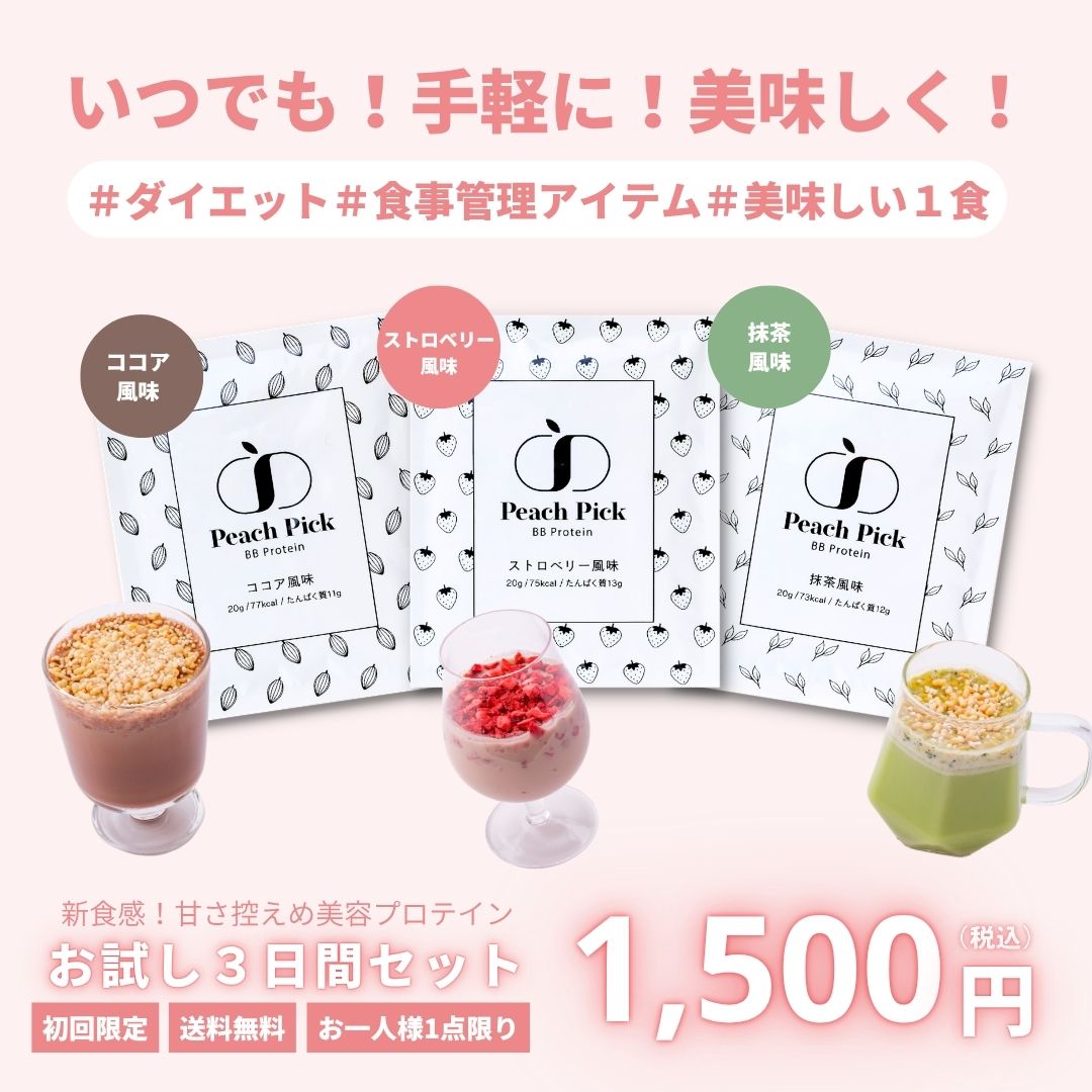 Peach Pick BBProtein 美容プロテイン３種トライアルセット - ココア/抹茶/ストロベリー風味-
