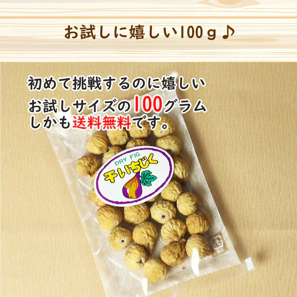 【100g】ドライイチジク 100g ドライフルーツ