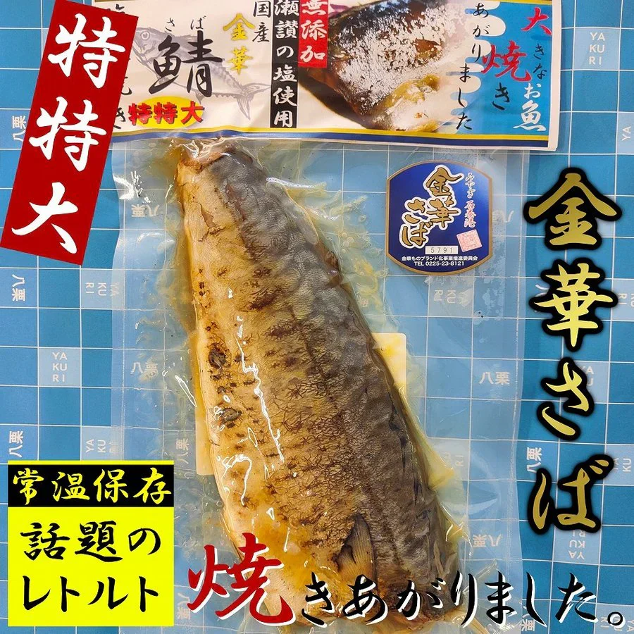 特特大 国産 金華さば 250g 塩糀焼き さぬきの塩こうじ焼き レトルト メール便