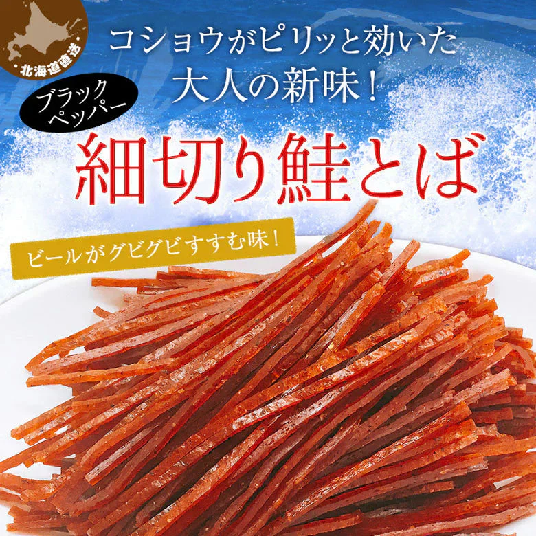 サーモンジャーキー スティック おつまみ さけとば トバ ブラックペッパー味 北海道産 天然秋鮭 ひと口サイズ 130g 送料無料