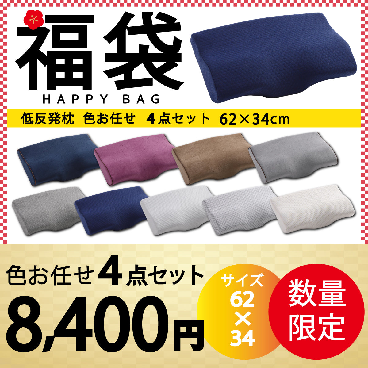 【低反発枕福袋　色任せ/4点セット/62×34cm】低反発枕 まくら 低い 肩こり 首こり ストレートネック 女性 男性 肩 首 痛み 横向き寝 低め 30×50 34×62 快眠枕 睡眠枕 頭痛 解消 頚椎安定型 いびき 防止 めまい マクラ 安眠 新生活 プレゼント