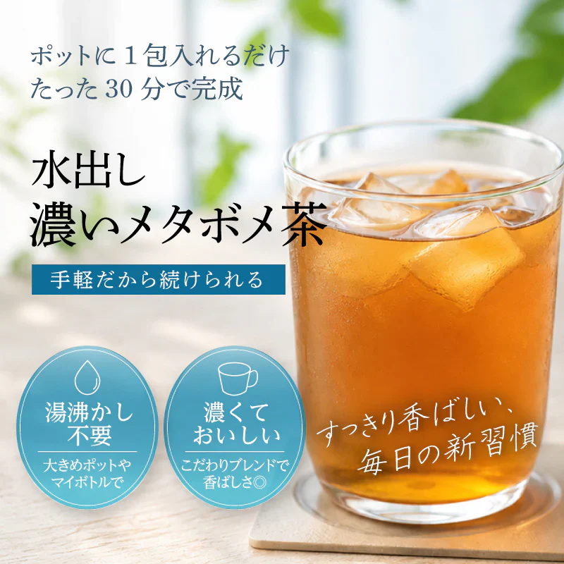 【最短当日出荷】＼水出したったの30分／水出し濃いメタボメ茶１リットル用３０個入 （ ティーバッグ ティーパック 水出し お茶 健康茶 黒豆 ウーロン茶 杜仲葉 プーアール茶 時短 節電 ）水出しでもしっかり香ばしい♪