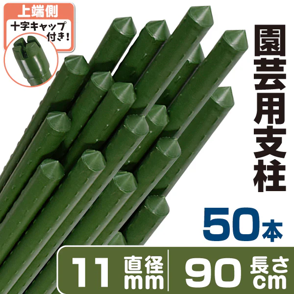支柱 園芸 90cm 直径11mm 50本１組 イボ付 鋼管製 家庭菜園 グリーン イボ竹 国華園