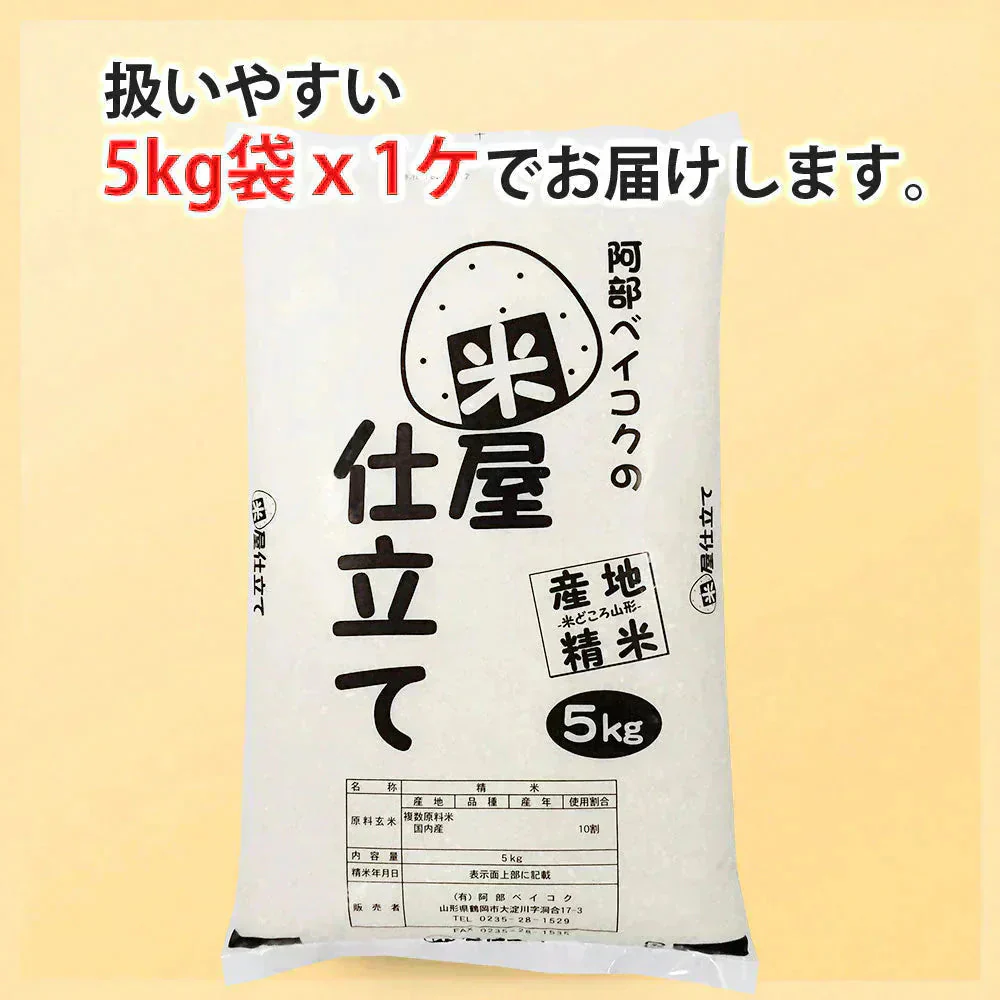白米 5kg 米屋仕立て 国内産 送料無料 米5キロ こめ コメ お米 新米 お米5kg