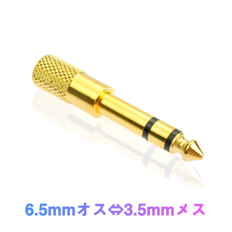 auxアダプター 金メッキ 6.5mmオス⇔ 3.5mmメス コネクタ 3.5AUXジャック AUXアダプタ ヘッドホン φ6.5mm φ3.5mm 変換 スピーカー イヤホン マイク 楽器