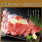 約1000g 馬刺し上赤身ミニパック