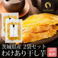 【2個セット】日本橋いなば園 茨城県産 わけあり干し芋 220g ネコポス メール便送料無料