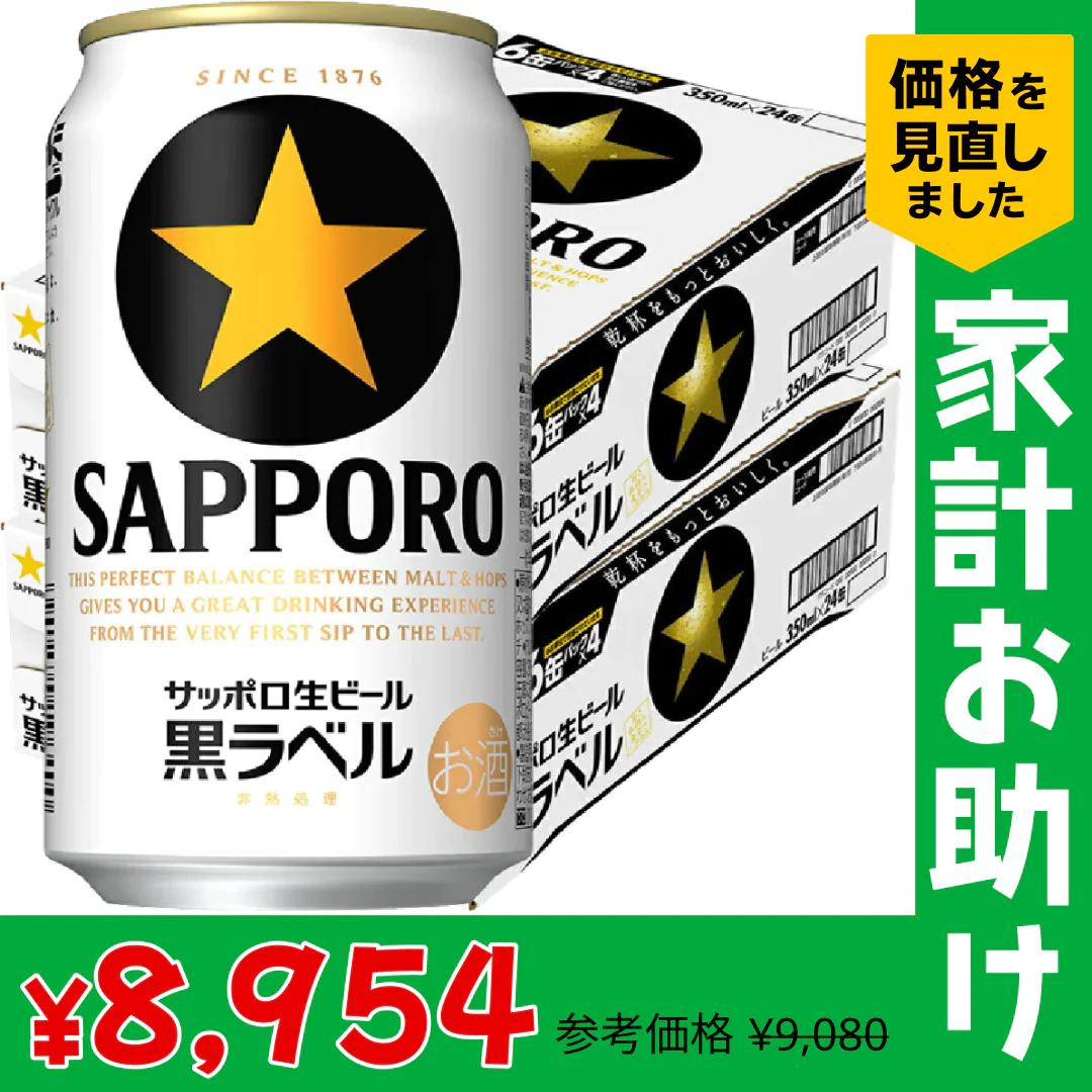 サッポロ 黒ラベル 350ml×2ケース 48本 【家計お助けSALE】