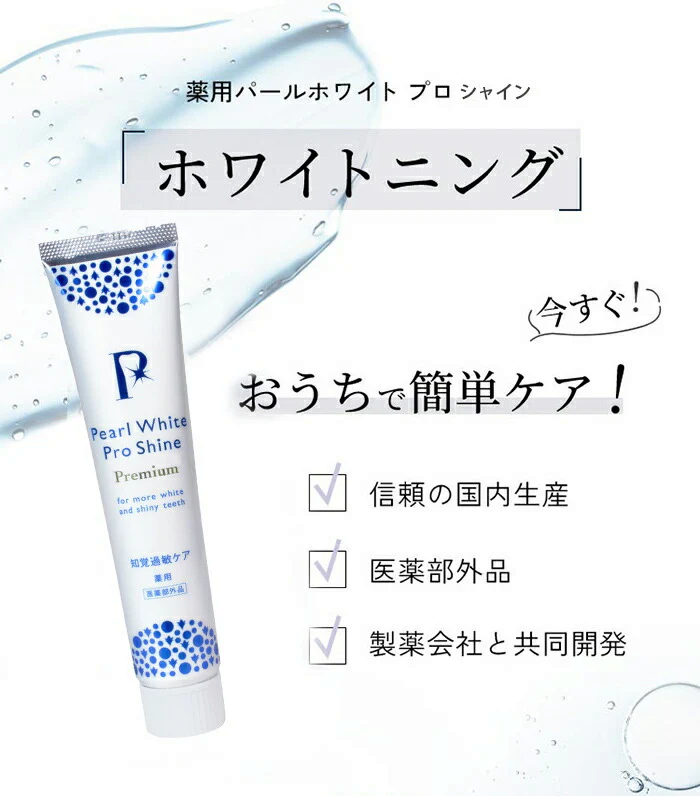 ＠コスメ口コミ1位 パールホワイト 歯磨き粉 ホワイトニング 市販 歯を白くする歯磨き セルフホワイトニング 口臭 虫歯予防 / 薬用 プロシャインプレミアム 120g