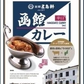 【北海道限定】五島軒 函館カレー 辛口ポークカレー【1人前×2箱】函館 有名店 新千歳空港 お土産