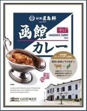 【北海道限定】五島軒 函館カレー 辛口ポークカレー【1人前×2箱】函館 有名店 新千歳空港 お土産