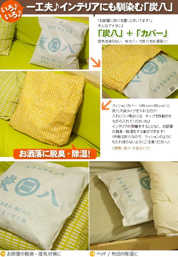 調湿木炭 炭八 お試し 6個セット（室内用大袋 1個＋押入用 3個＋タンス用 2個）