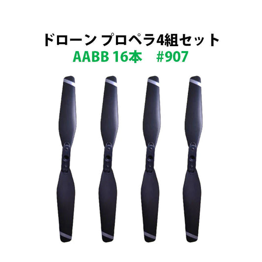 ドローン プロペラ 4セット 16本 AABB 汎用 #907