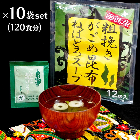 粗挽き がごめ昆布スープ ×10袋セット 120食 北海道 函館産 国産 ネバネバ 海藻 ねばねば こんぶ ヌルねばスープ ねばとろ ネバトロ 健康 ヘルシー 味噌汁やワカメスープの代わりに お吸いもの お吸い物 すまし汁 インスタント 即席 粉末スープ 話題のガゴメ昆布 ねばねばスープ 保存食 非常食 ネバ活 ねば活 とろとろ 粉末 パウダー 天然 刻み とろみ 海藻スープ 送料無料