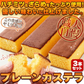 本場長崎のプレーンカステラ 大容量 900g (300g×3本セット)