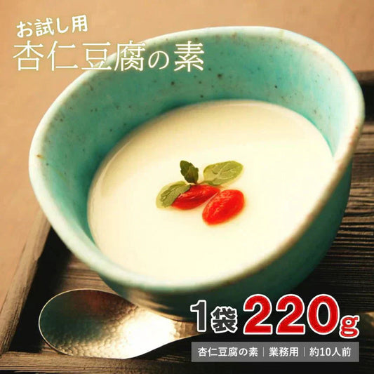とろっと濃い味 杏仁豆腐の素 約220ｇアーモンドエッセンス不使用 アーモンドパウダー不使用 国内工場 国内製造 送料無料 杏仁 杏仁豆腐 杏仁霜 本物 薬膳料理 クコ 寒天 業務用 正栄