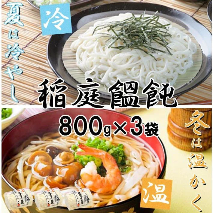 本場手綯 京家 お徳用 稲庭手揉饂飩 800ｇ×3個組 ◆賞味期限 うどん 稲庭うどん いなにわうどん 手揉み 手もみ 乾麺 家庭用 ざるうどん 冷やしうどん ぶっかけうどん つけ麺 細麺 まとめ買い かんざし