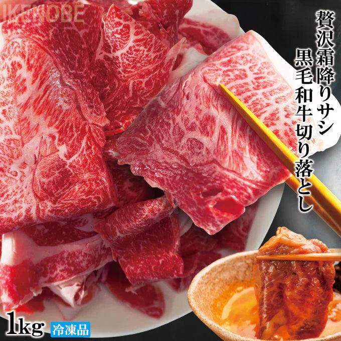 贅沢霜降りサシ黒毛和牛切り落とし1kg(500ｇx2パック)