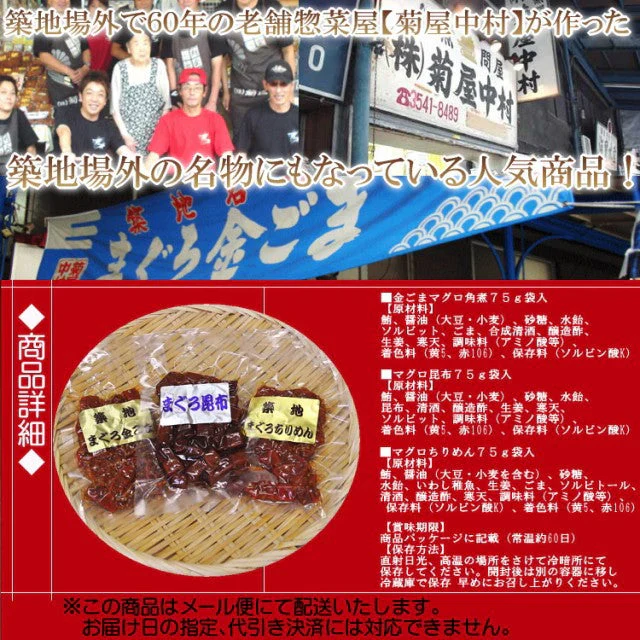 築地場外名物まぐろ佃煮３種セット(各75g×3袋)【ご新規さん限定商品】